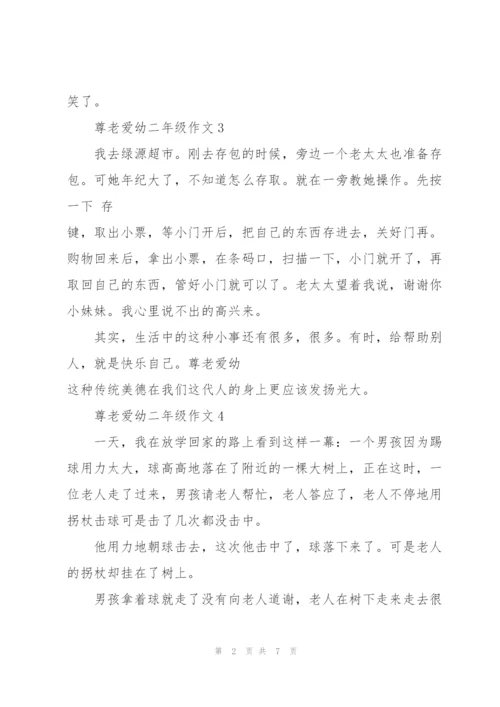 尊老爱幼二年级作文8篇.docx