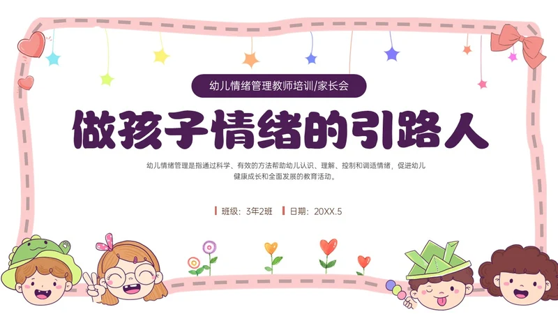 红色简约卡通做孩子情绪的引路人家长会PPT模板情绪管理