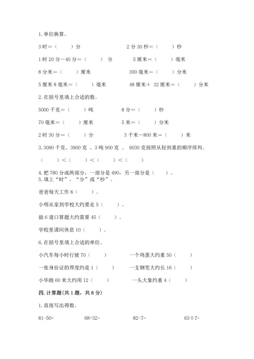 人教版三年级上册数学期中测试卷精品（突破训练）.docx