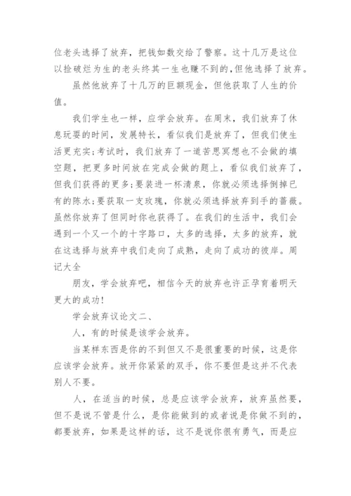 议论文：学会放弃范文.docx
