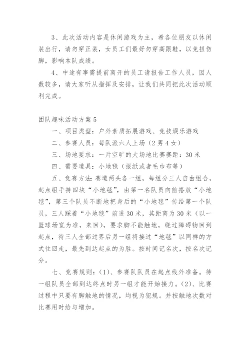 团队趣味活动方案.docx