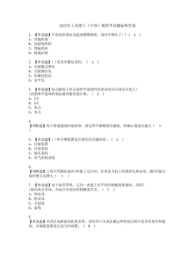 2022年工具钳工中级模拟考试题标准答案5