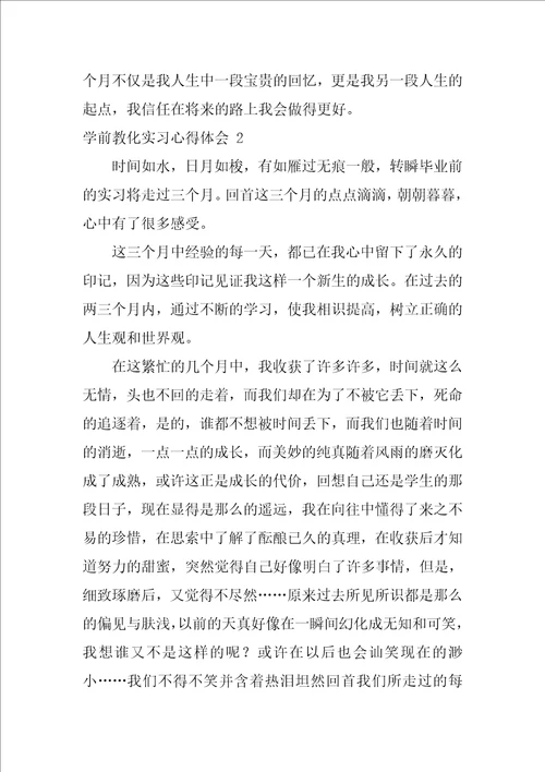 学前教育实习心得体会