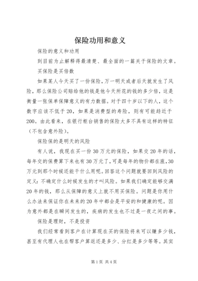 保险功用和意义 (2).docx