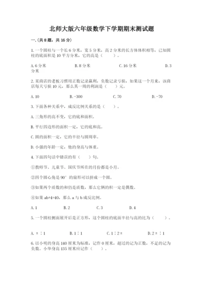 北师大版六年级数学下学期期末测试题及完整答案【必刷】.docx