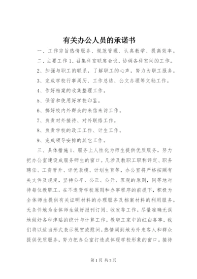 有关办公人员的承诺书.docx
