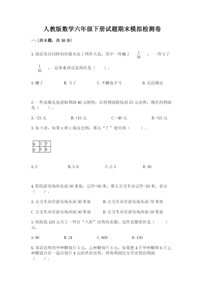 人教版数学六年级下册试题期末模拟检测卷及1套完整答案.docx