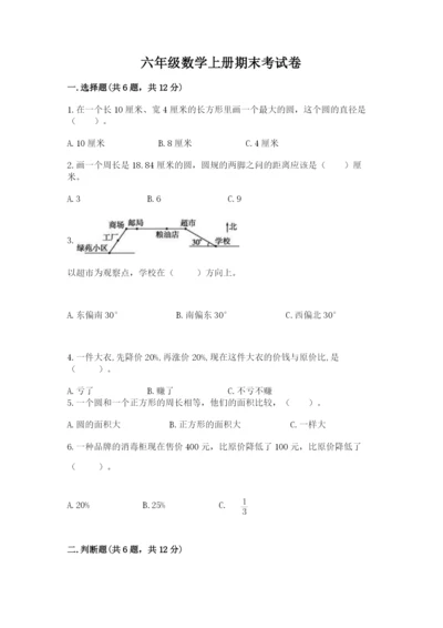 六年级数学上册期末考试卷（模拟题）word版.docx