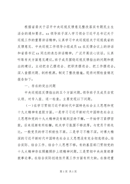 巡视反馈意见整改专题民主生活会对照检查(领导班子)四篇.docx