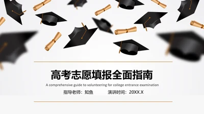 高考志愿填报全面指南PPT模板
