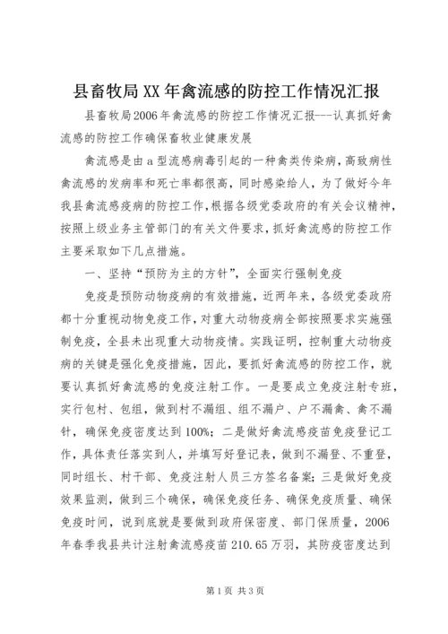 县畜牧局XX年禽流感的防控工作情况汇报.docx