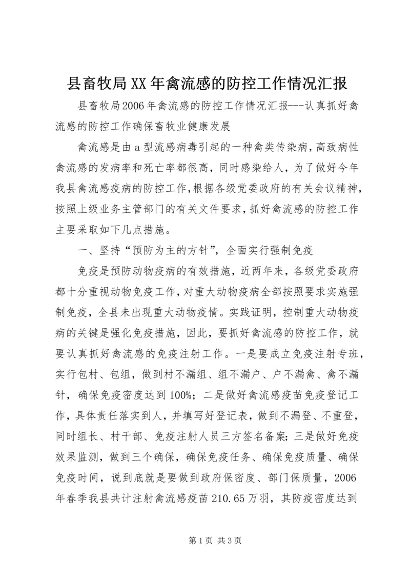 县畜牧局XX年禽流感的防控工作情况汇报.docx