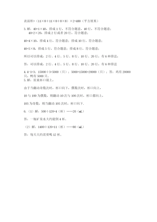 人教版五年级下册数学期末测试卷附完整答案（易错题）.docx