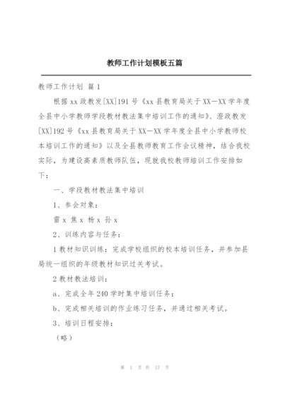 教师工作计划模板五篇.docx