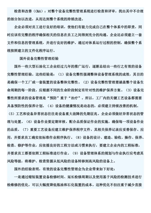 建立设备完整性管理体系的必要性.docx