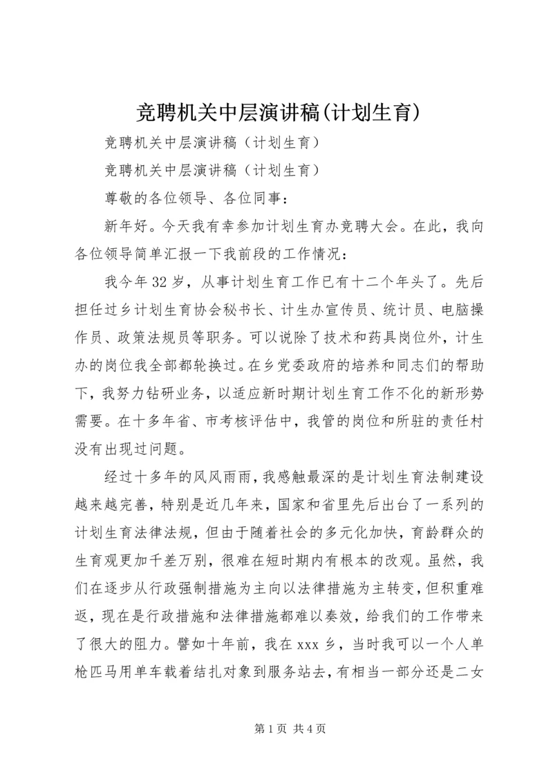 竞聘机关中层演讲稿(计划生育) (4).docx