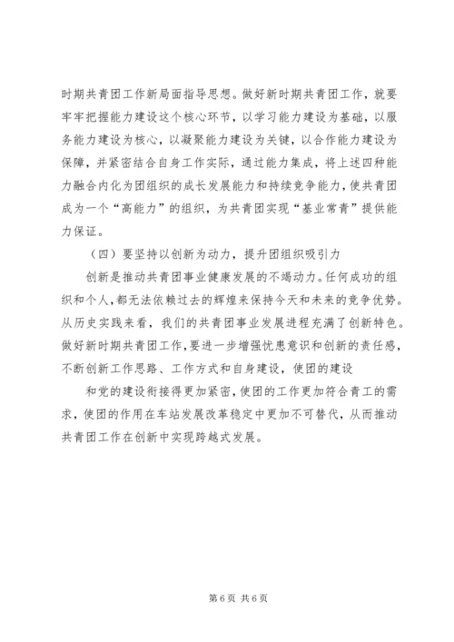 关于我站青工思想状况的调研.docx