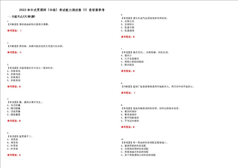 2022年中式烹调师中级考试能力测试卷I含答案参考试卷号：24