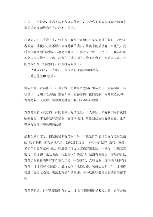 励志作文400字汇编十篇