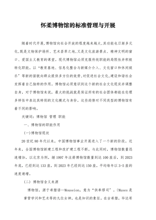 怀柔博物馆的标准管理与开展