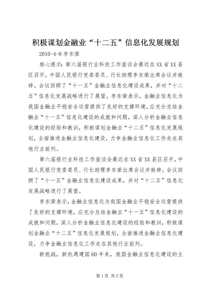 积极谋划金融业“十二五”信息化发展规划.docx