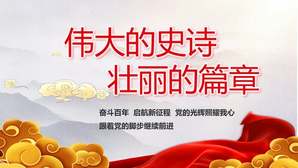 奋进新时代七一讲话ppt党课