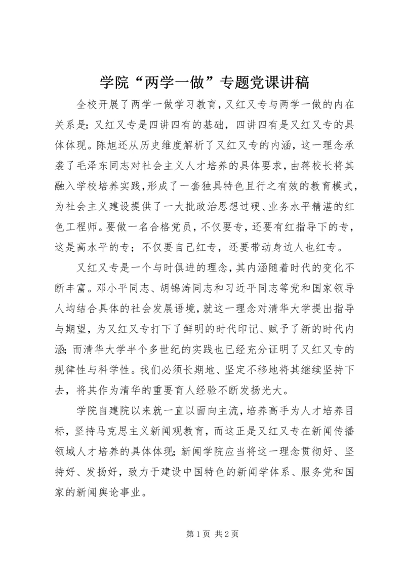 学院“两学一做”专题党课讲稿.docx