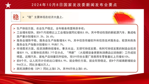 时事热点10月8日发改委新闻发布会中国经济如何立足于稳谋求于进ppt课件