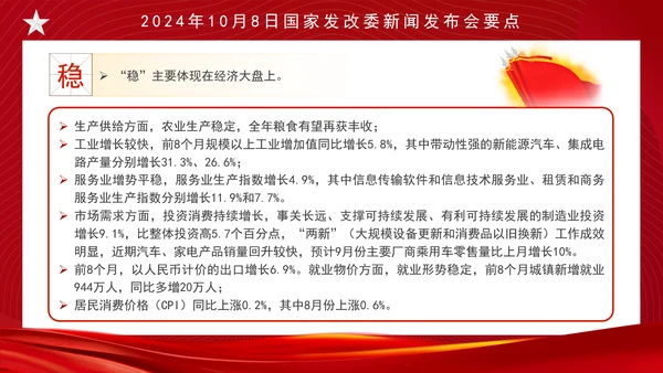 时事热点10月8日发改委新闻发布会中国经济如何立足于稳谋求于进ppt课件