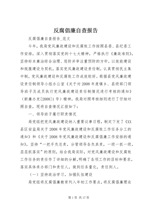 反腐倡廉自查报告 (7).docx