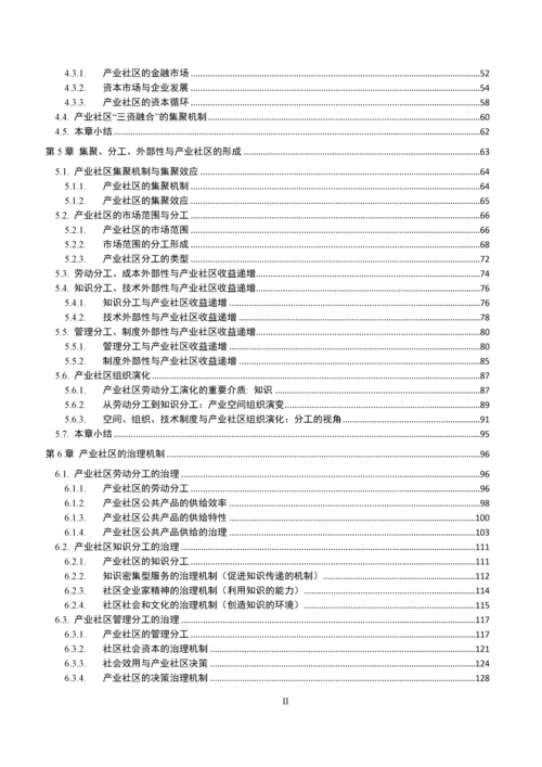 基于分工视角的产业社区形成与治理研究毕业论文.docx