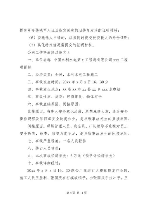 公司工伤事故经过范文.docx