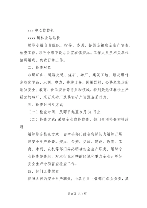 骔岭镇中心小学20XX年第一季度安全生产大检查实施方案 (2).docx