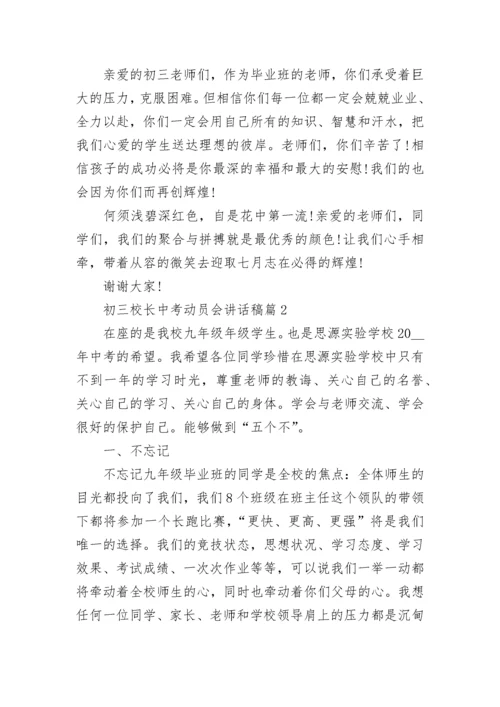 初三校长中考动员会讲话稿【精选10篇】.docx