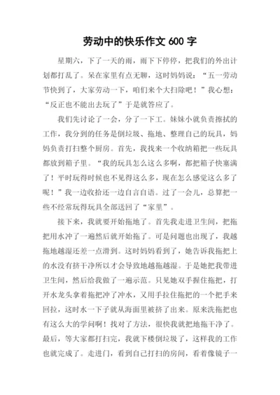 劳动中的快乐作文600字.docx