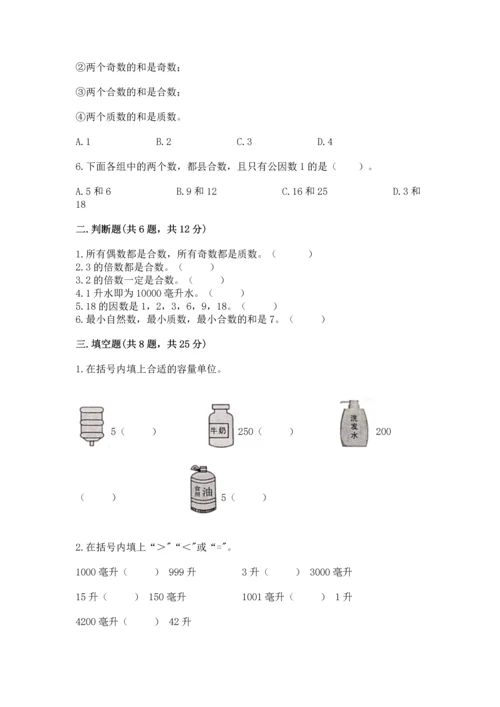 人教版五年级下册数学期中测试卷含答案【精练】.docx