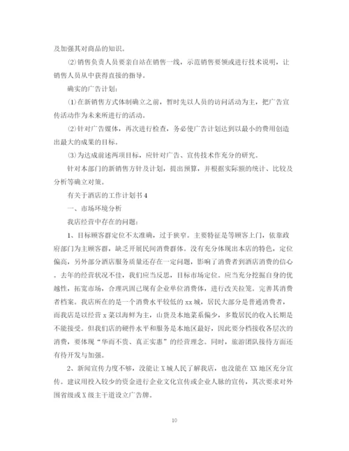 精编之有关于酒店的工作计划书.docx