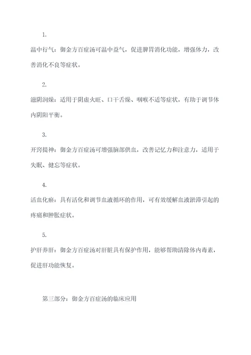 御金方百症汤的功效与作用