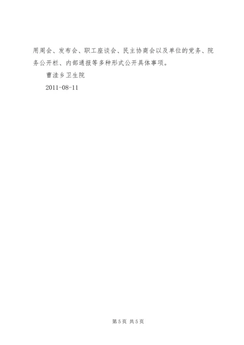 马铃卫生院院务公开实施方案 (5).docx