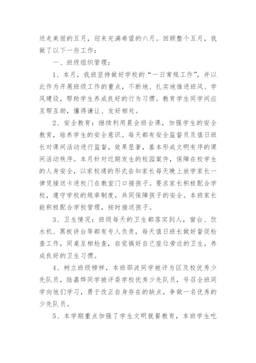5月份小学班主任工作小结.docx