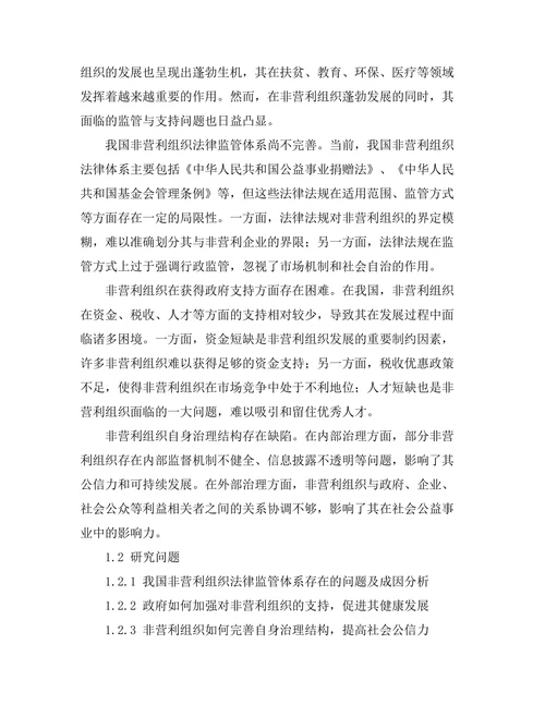 法律对非营利组织的监管与支持机制
