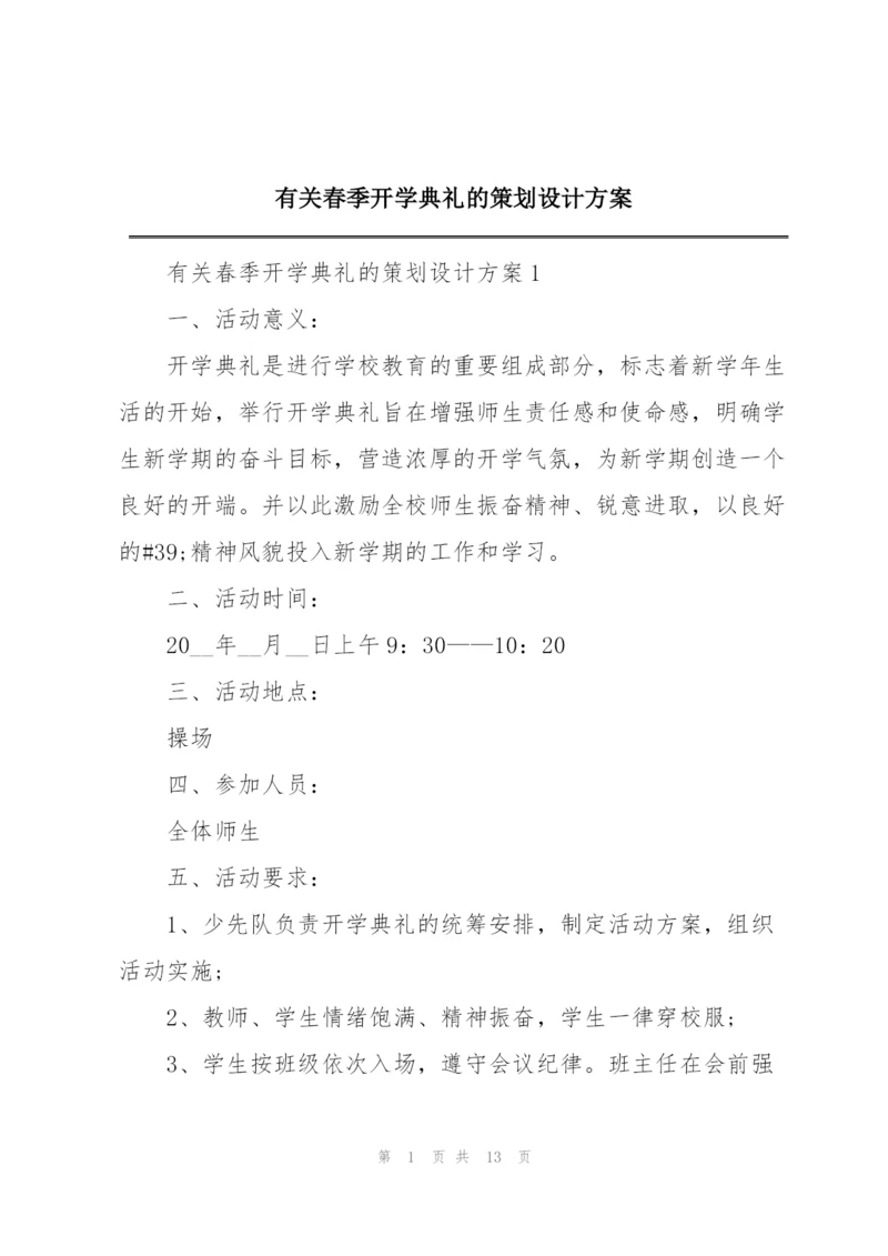 有关春季开学典礼的策划设计方案.docx