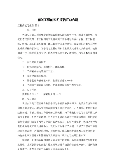 有关工程的实习报告汇总六篇.docx