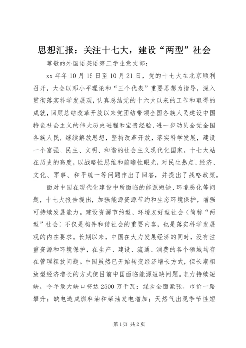 思想汇报：关注十七大，建设“两型”社会.docx