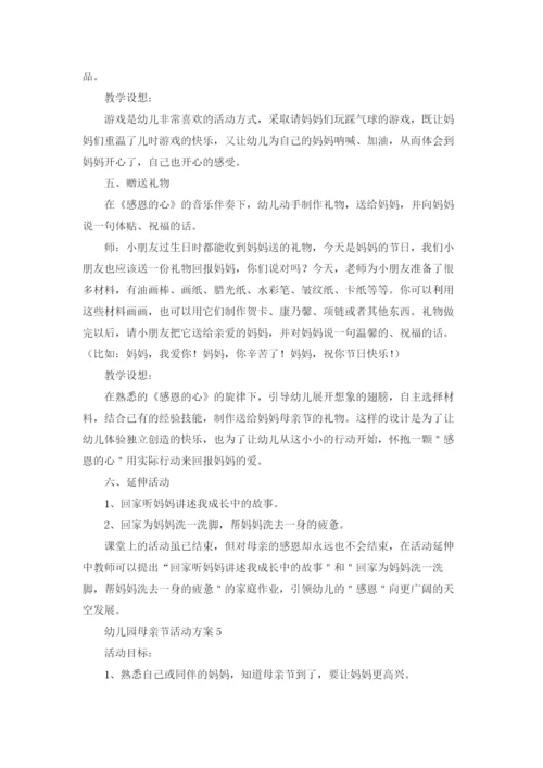 幼儿园母亲节活动方案通用15篇.docx