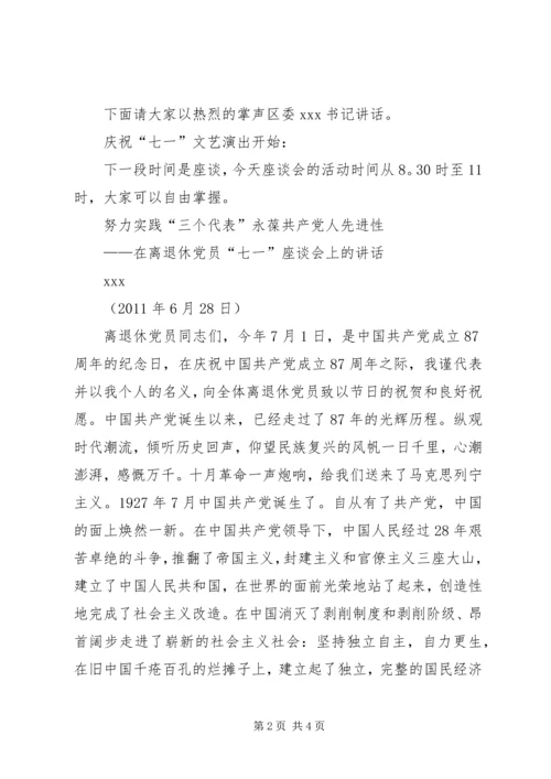 离退休党员庆七一座谈会主持词 (3).docx