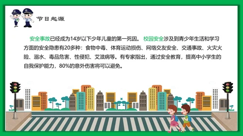 中小学生安全教育日PPT模板