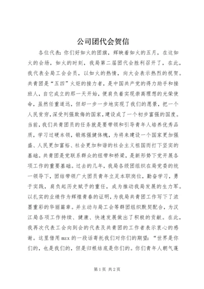 公司团代会贺信 (2).docx