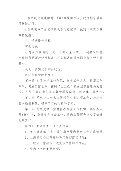 医院药事管理制度.docx