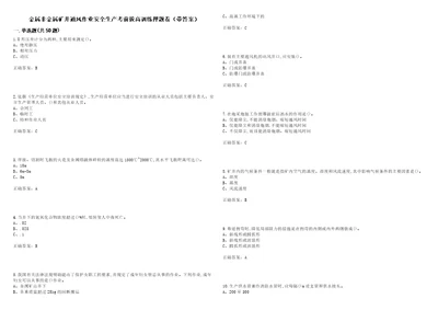 金属非金属矿井通风作业安全生产考前拔高训练押题卷15带答案